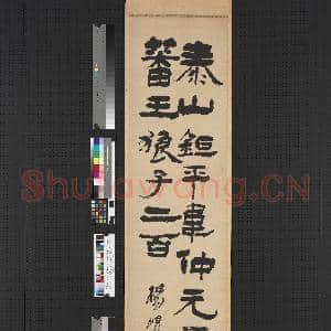 清高邕行书麓山寺碑隶书石门颂四屏 轴 杨岘隶书礼器碑|1幅|6.52 MB|高清下载