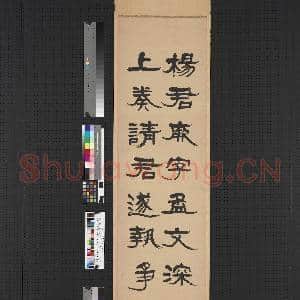 清高邕行书麓山寺碑隶书石门颂四屏 轴 毛承基隶书石门颂|1幅|6.52 MB|高清下载