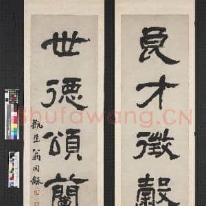 清翁同龢隶书五言联 轴|1幅|7.82 MB|高清下载