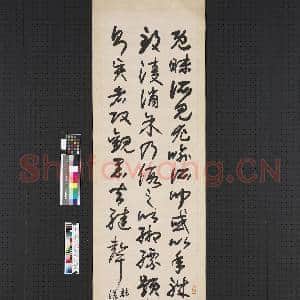 民国高邕草书孙过庭书谱四屏 轴 之三|1幅|6.7 MB|高清下载