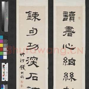 清钱大昕隶书七言联 轴|1幅|6.97 MB|高清下载