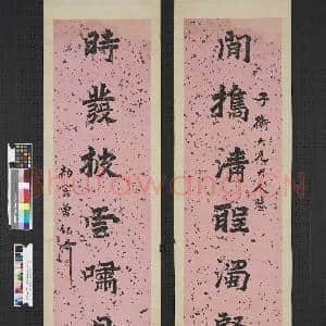清曾纪泽楷书七言联 轴|1幅|7.82 MB|高清下载