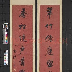 清陈孚恩行书七言联 轴|1幅|8.78 MB|高清下载