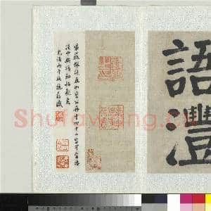 清钱沣楷书 册|12幅|153.84 MB|高清下载