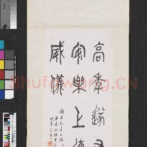民国吴敬恒篆书 轴|1幅|7.29 MB|高清下载