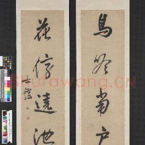 清汪士鋐行草书五言联 轴|1幅|8 MB|高清下载