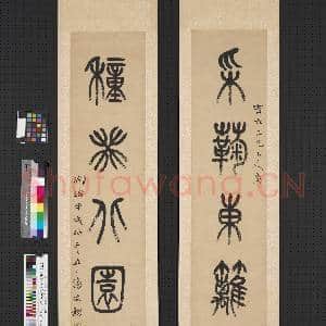 清杨沂孙篆书五言联 轴|1幅|7.83 MB|高清下载