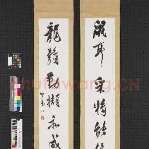 民国溥儒行书七言联 轴|1幅|6.95 MB|高清下载