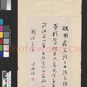 民国于右任行书姜夔三高祠 轴|1幅|7.77 MB|高清下载
