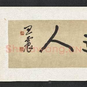 民国王震行书道不远人 横幅|4幅|38.58 MB|高清下载