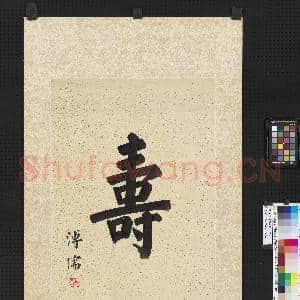 民国溥儒楷书寿字 镜片|2幅|19.71 MB|高清下载