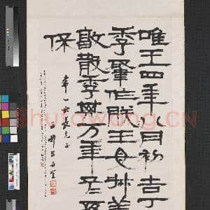 清吕世宜隶书古器铭 轴|1幅|7.27 MB|高清下载
