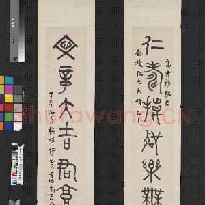 清伊念曾篆书七言联 轴|1幅|7.17 MB|高清下载