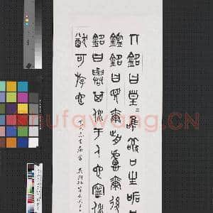民国吴湖帆篆书武王践阼铭三首 轴|1幅|6.48 MB|高清下载