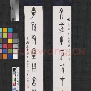 民国张克龢篆书八言联 轴|1幅|7.01 MB|高清下载