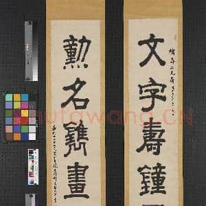 清张廷济隶书五言联 轴|1幅|7.76 MB|高清下载