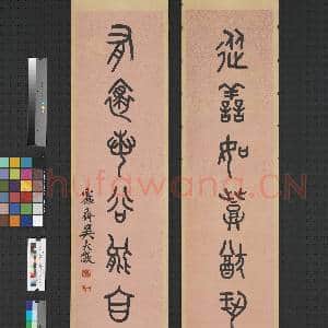 清吴大澄篆书八言联 轴|1幅|8.14 MB|高清下载