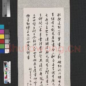 民国沈尹默行书陈思书小史注 轴|1幅|7.96 MB|高清下载