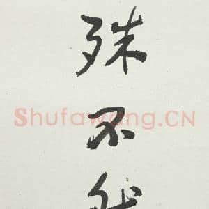 民国于右任草书高适醉后赠张旭 轴|5幅|41.16 MB|高清下载