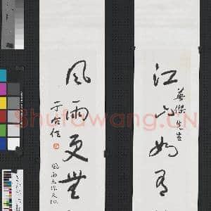 民国于右任草书五言联 轴|1幅|7.36 MB|高清下载