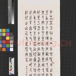 民国邓散木篆书齐侯鏄铭文 轴|1幅|6.7 MB|高清下载