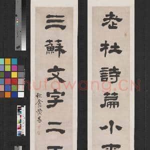 清黄易隶书七言联 轴|1幅|7.53 MB|高清下载