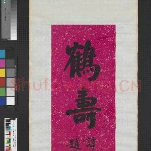 民国谭泽闿楷书鹤寿 轴|1幅|8.58 MB|高清下载
