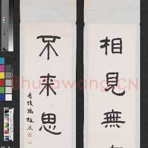 民国冯迥隶书四言联 轴|1幅|6.86 MB|高清下载