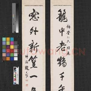 民国赵叔孺行书七言联 轴|1幅|6.7 MB|高清下载