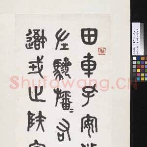 民国马公愚石鼓文 镜片|1幅|7.4 MB|高清下载
