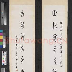 民国罗振玉篆书七言联 轴|1幅|6.74 MB|高清下载