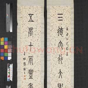 民国罗振玉篆书七言联 轴|1幅|8.34 MB|高清下载
