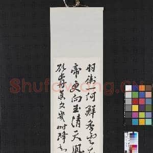民国沈曾植行书四屏 轴 (二）|2幅|15.3 MB|高清下载