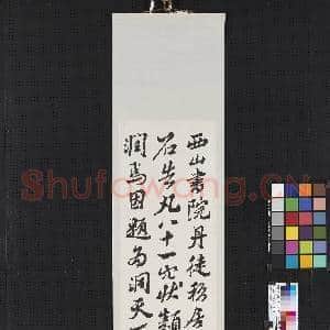民国沈曾植行书四屏 轴 (三）|2幅|15.67 MB|高清下载