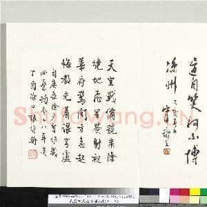 民国当代名家蓬山掇玉 册 任博悟行草书周密题温日观葡萄|1幅|8.38 MB|高清下载