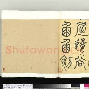 清何绍基篆书广韵 册|49幅|548.91 MB|高清下载
