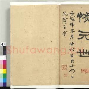 清何绍基临韩勑碑 册|44幅|569.21 MB|高清下载