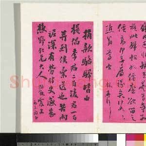 清翁同龢致张樵野手札(第二卷)册 (十一)|1幅|13.1 MB|高清下载