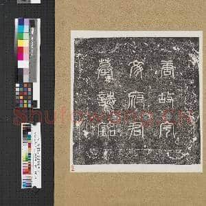 唐故宇文府君墓铭墨拓本 轴|1幅|10.53 MB|高清下载
