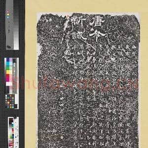 唐开元令长新诫墨拓本 轴|1幅|11.65 MB|高清下载