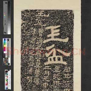 宋玉盆题记墨拓本|1幅|10.78 MB|高清下载