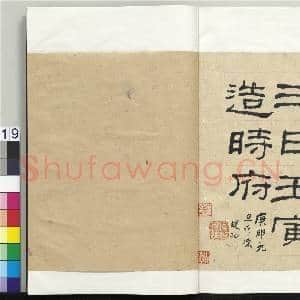 清何绍基临西狭颂 册|19幅|241.19 MB|高清下载