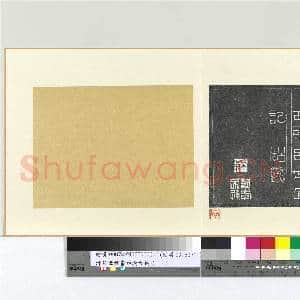 清吕世宜书西汉古镜记 册|9幅|98.47 MB|高清下载