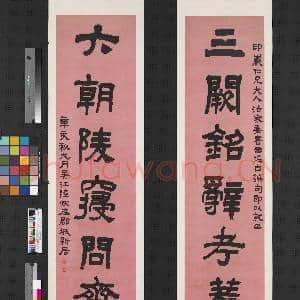 清陆恢隶书七言联 轴|1幅|7 MB|高清下载