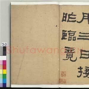 清何绍基临衡方碑 册|30幅|387.64 MB|高清下载