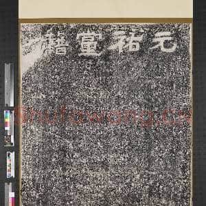 宋元佑党籍碑墨拓本 轴|1幅|12.5 MB|高清下载