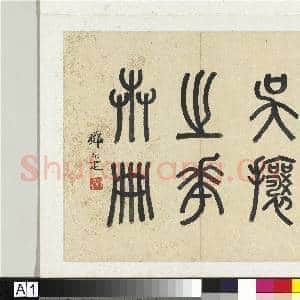 清吴熙载花卉册 册|1幅|9.45 MB|高清下载