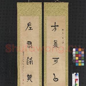民国吴敬恒石鼓文五言联 轴|1幅|9.35 MB|高清下载