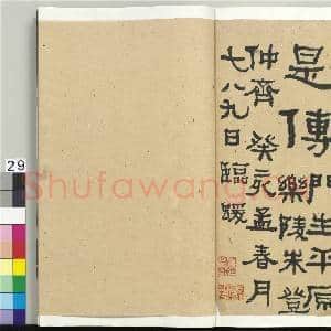 清何绍基临衡方碑 册|29幅|375.22 MB|高清下载