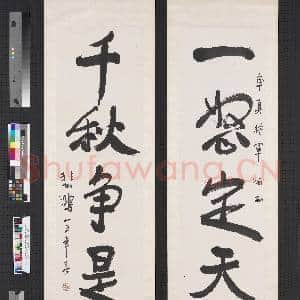 民国徐悲鸿行书五言联 轴|1幅|7.22 MB|高清下载